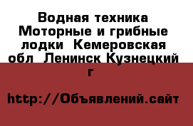 Водная техника Моторные и грибные лодки. Кемеровская обл.,Ленинск-Кузнецкий г.